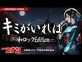Lyricca 「 キミがいれば ~和Rock Edition~ 【名探偵コナン】 」 Arranged Cover / LCN01-014