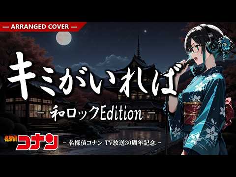 Lyricca 「 キミがいれば ~和Rock Edition~ 【名探偵コナン】 」  Arranged Cover / LCN01-014