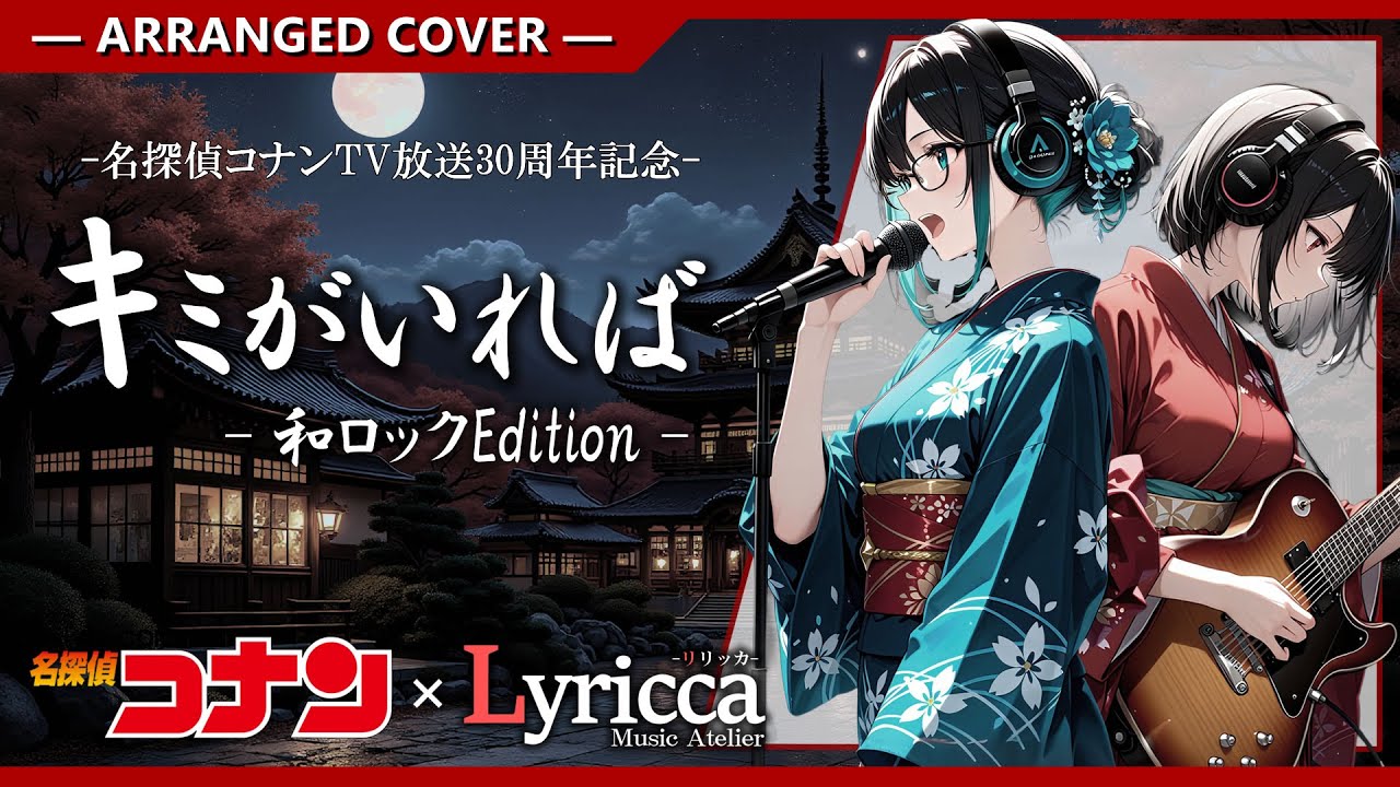 Lyricca 「 キミがいれば ~ 名探偵コナン 和Rock Edition ~ 」 Arranged Cover / LCN01-014