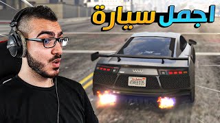 اخيرا اشتريت سيارة Audi R8 الأسطورية 😍 قراند 5 GTA 5 Online 🔥