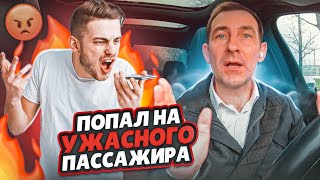 ПОПАЛ НА УЖАСНОГО ПАССАЖИРА/ НАСТОЯЩИЙ МАРАМОЙ