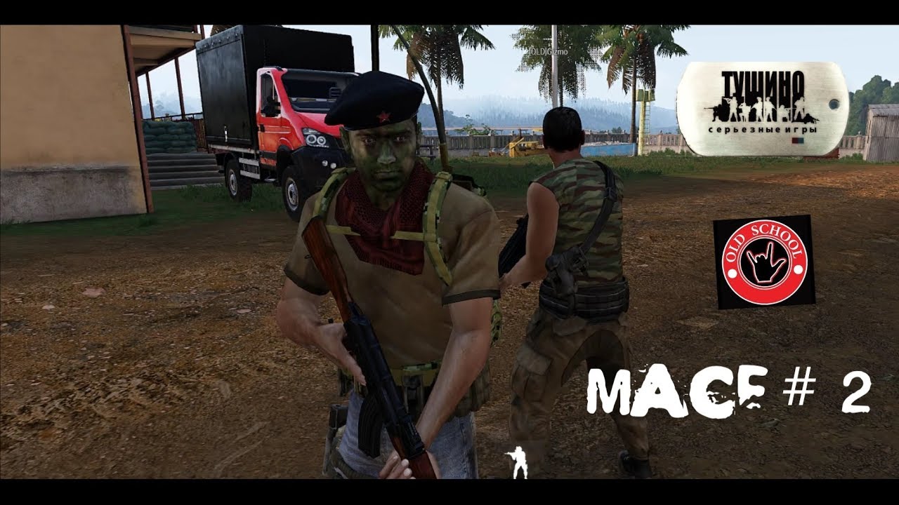 [2019] [OLD_c] Laikom - Зашита тригера и модный Бармaглот [Arma 3] [Тушино] mAce # 2