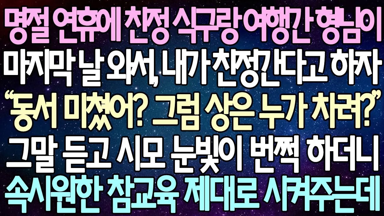 [반전 사연] 명절 연휴에 친정 식구랑 여행간 동서가 마지막 날 와서, 내가 친정간다고 하자 그말 듣고 시모 눈빛이 번쩍 하더니 속시원한 참교육 제대로 시켜주는데 | 사이다사연
