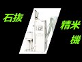 石抜精米機　BXP-5F　製品紹介