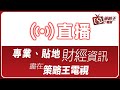 【策略王電視 Live】上午策略王  2020-07-27