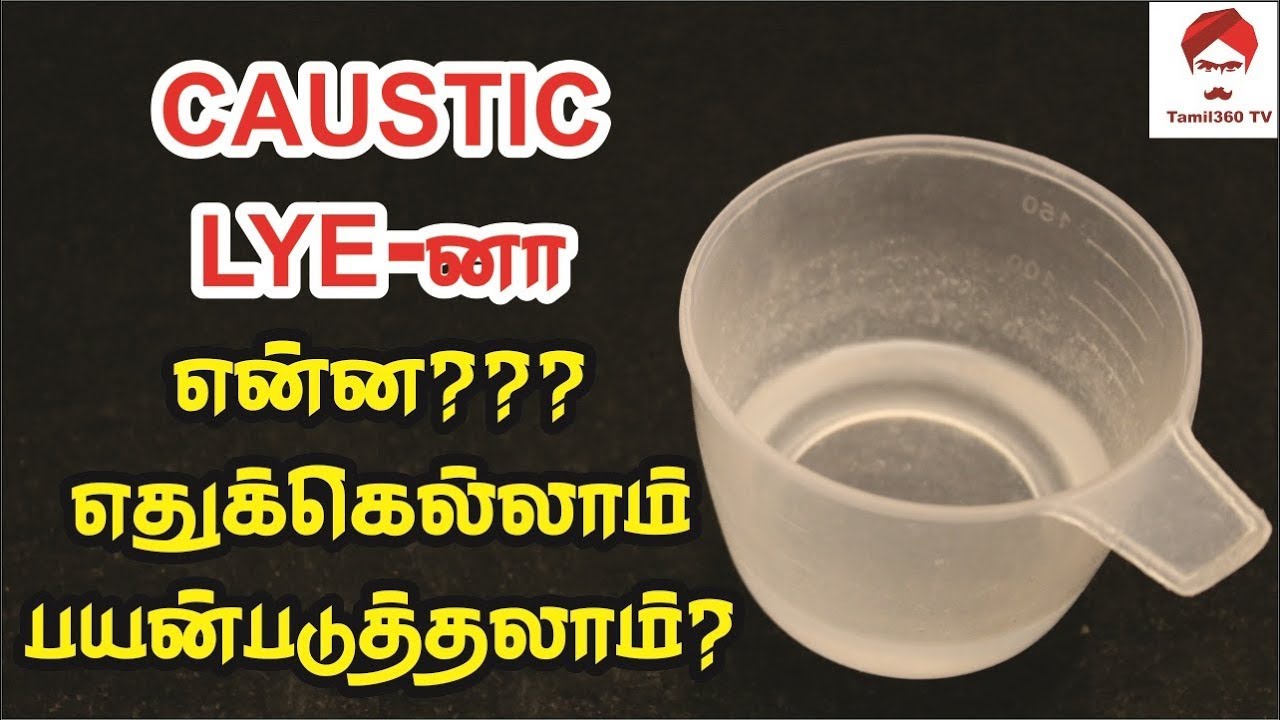 CAUSTIC LYEனா என்ன? எதுக்கெல்லாம் பயன்படுத்தலாம்? What is Caustic