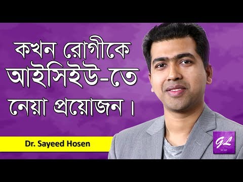 ভিডিও: নিবিড় পরিচর্যা ইউনিটকে পুঁজি করা উচিত?