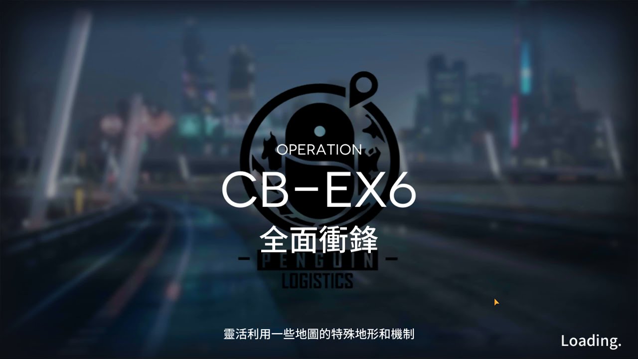 喧鬧法則 CB-EX 6 小火龍輕鬆通關![明日方舟]