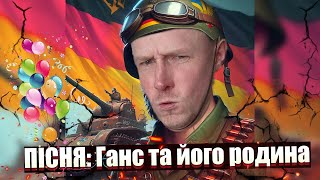 НОВИЙ ХІТ: пісня про Ганса та його танкову РОДИНУ