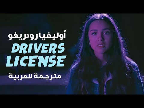 رخصة قيادة أوليفيا رودريغو      مترجمة للعربية