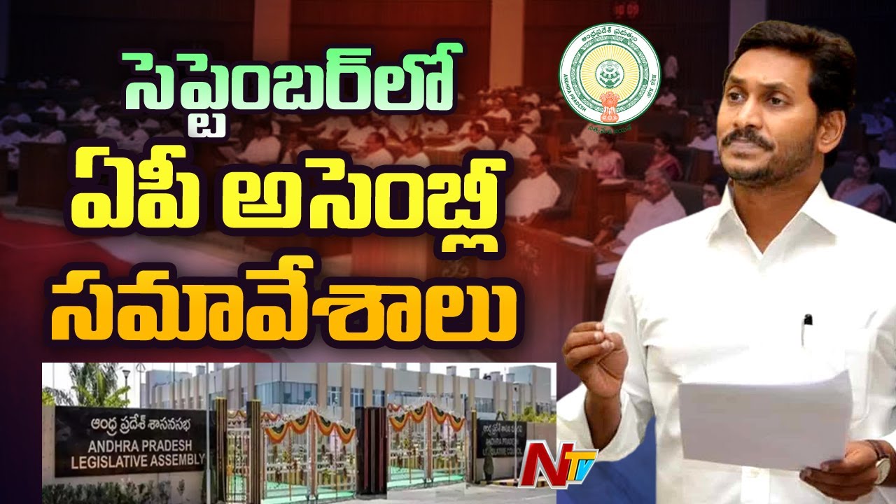 AP Assembly Sessions To Start From Sep 18 or 20 | Ntv