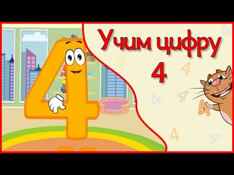 УЧИМ ЦИФРУ 4. Веселый мультик в стихах