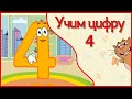 УЧИМ ЦИФРУ 4. Веселый мультик в стихах