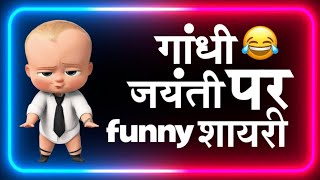Viral Funny Shayari on Gandhi Jayanti 😂 Gandhi Jayanti Viral Funny Shayari 😂 Gandhi Jayanti Shayari screenshot 1