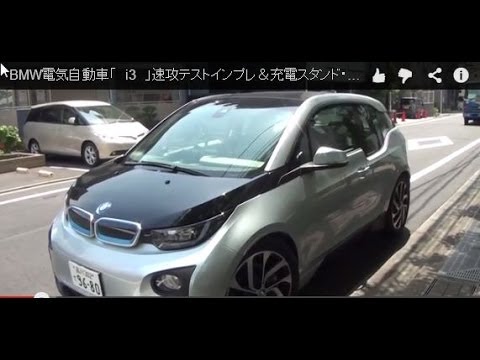 BMW i3 充電スタンド・インフラ探求｜丸山浩の速攻カーインプレ