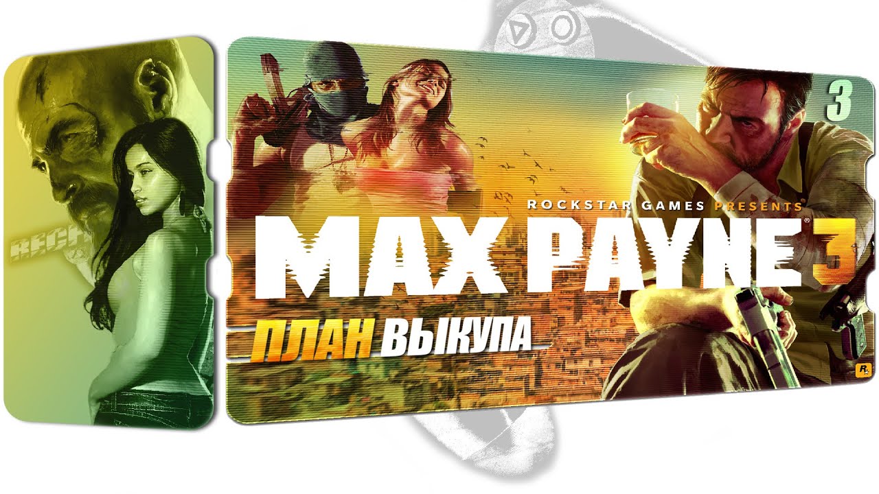 Max Payne 3 : Прохождение в ✪2K - План Выкупа #3 : Рус. Субтитры [Без Комментариев] 50FPS