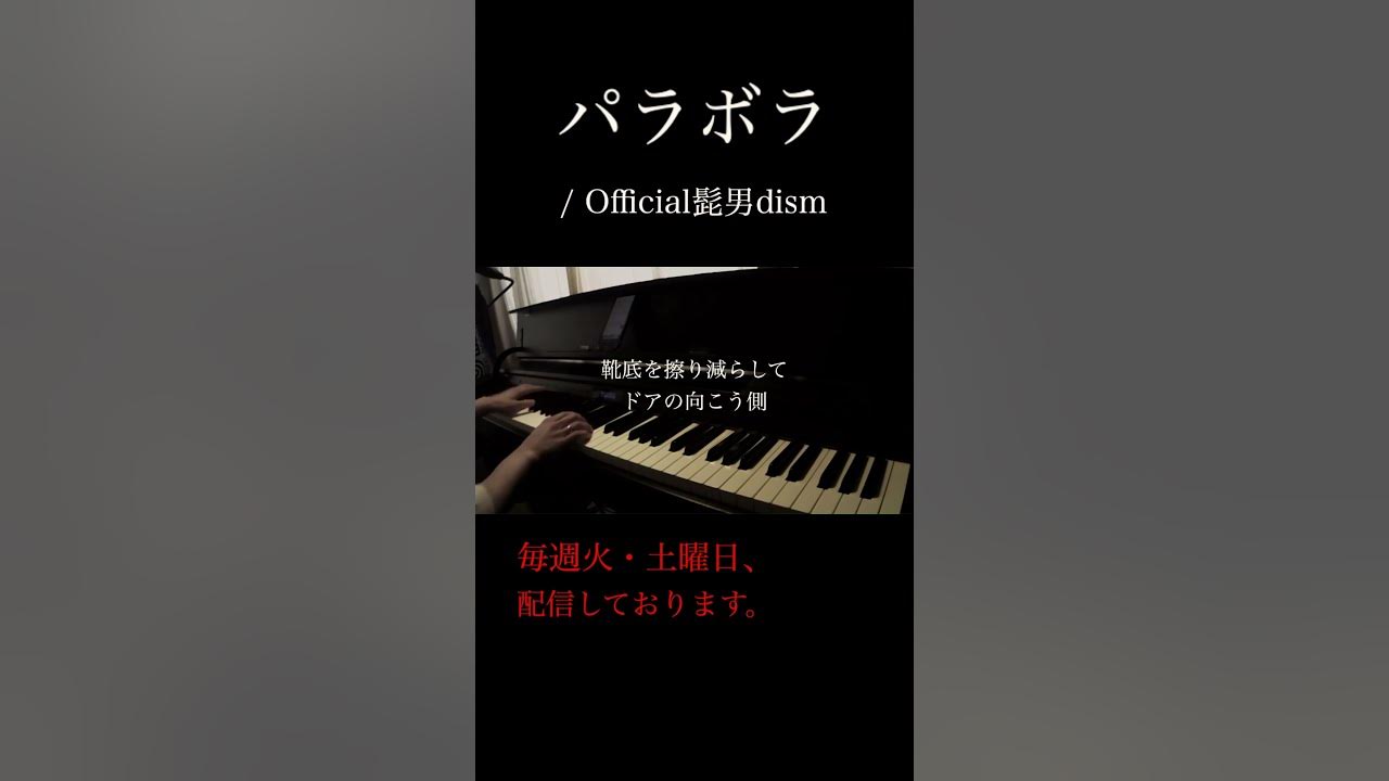 パラボラ / Official髭男dism cover shorts YouTube