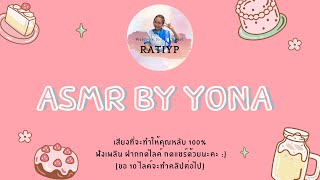 🌷ASMR by yona 🌷 (หลับสบายผ่อนคลายจิตใจ และสมอง 100%)