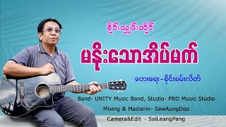 မနိုးသောအိပ်မက်🎤စိုင်းသျှမ်းဆိုင်✍️စိုင်းခမ်းလိတ်  MV