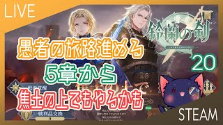 【鈴蘭の剣】愚者の旅路進める！5章から【20】