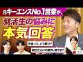 元キーエンスNo.1営業に27卒就活生がガチ質問｜会食・競合・新人の壁…【メイキャリコラボ 前編】