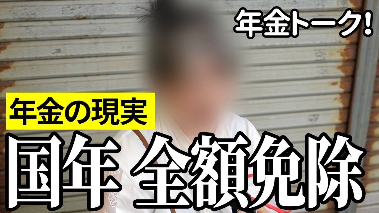 【年金いくら？】国年 全額免除…物流関係49歳と生活保護受給者51歳の年金インタビュー