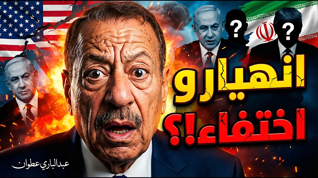 عبد الباري عطوان! انهيار المفاوضات الإيرانية الأمريكية واختفاء مفاجئ لنتنياهو وترامب!؟