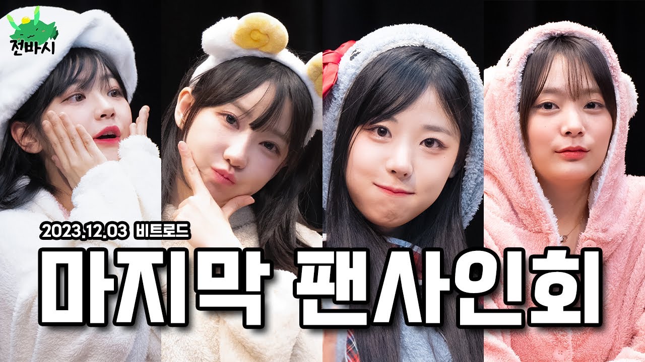 [4K] (ENG SUB) 마지막 팬싸인회 (Last Fan Sign Event)