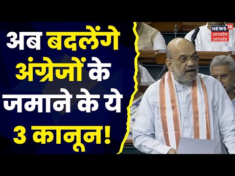 Amit Shah: अब बदलेंगे अंग्रेजों के जमाने के ये 3 कानून! | Indian Penal Code | CrPC  | Lok Sabha