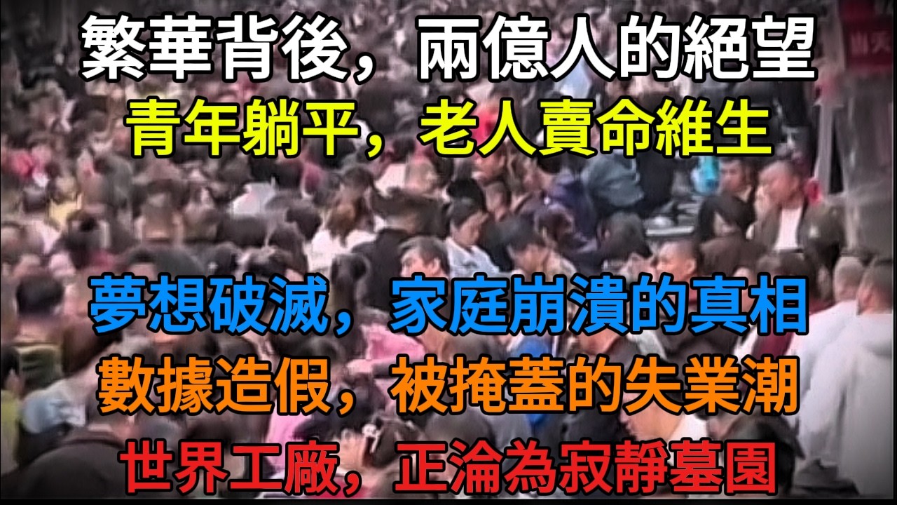 揀垃圾食嘅老人家、行屍走肉嘅年輕人…中國嘅真實面貌太恐怖【中國崩壞】
