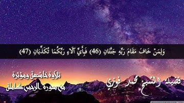 سورة الرحمن كاملة تلاوة خاشعة ومؤثرة ومبكية من ليالي رمضان عام 1440ه