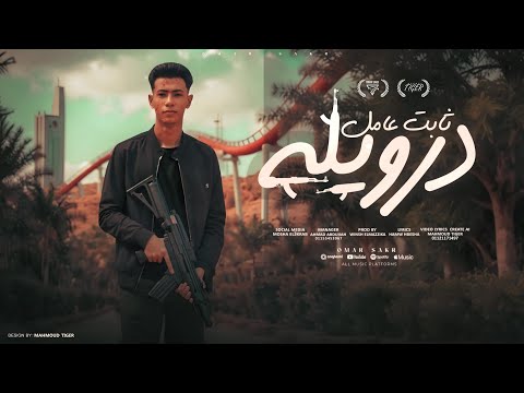 ثابت عامل درويله اسد في حضوري هيبه عمر صقر توزيع ونش المزيكا 2025