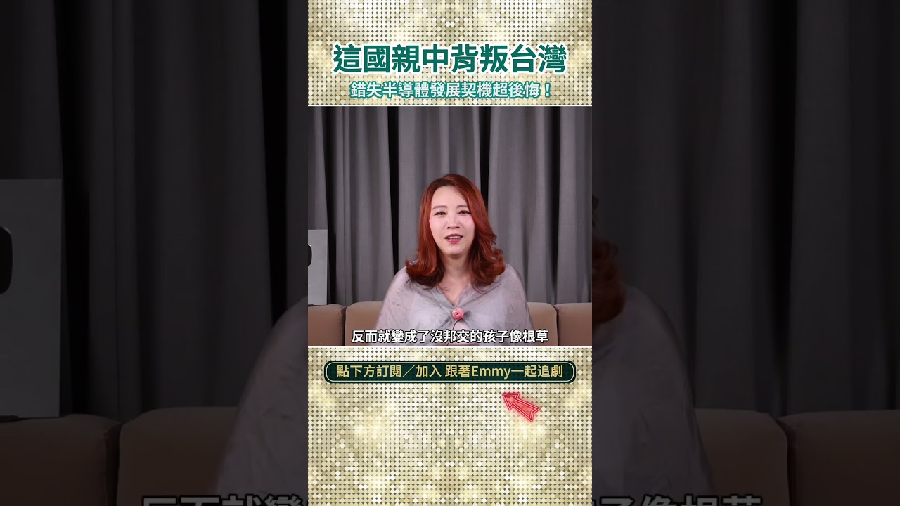 這國親中背叛台灣,錯失半導體發展契機超後悔! 縮圖