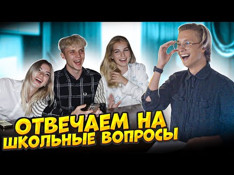 БЛОГЕРЫ ОТВЕЧАЮТ НА ШКОЛЬНЫЕ ВОПРОСЫ // ОТВЕТЬ НА ВОПРОС И ПОЛУЧИ 1000$