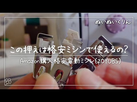 疑問にチャレンジ】エクシード用押さえを格安ミシンにつけてみた
