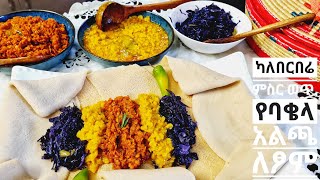የፆም ምግብ በየአይነቱ ምስር አልጫ ጎመን ወጥ አስራር how to cook Ethiopian fasting food