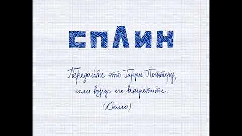 Сплин 