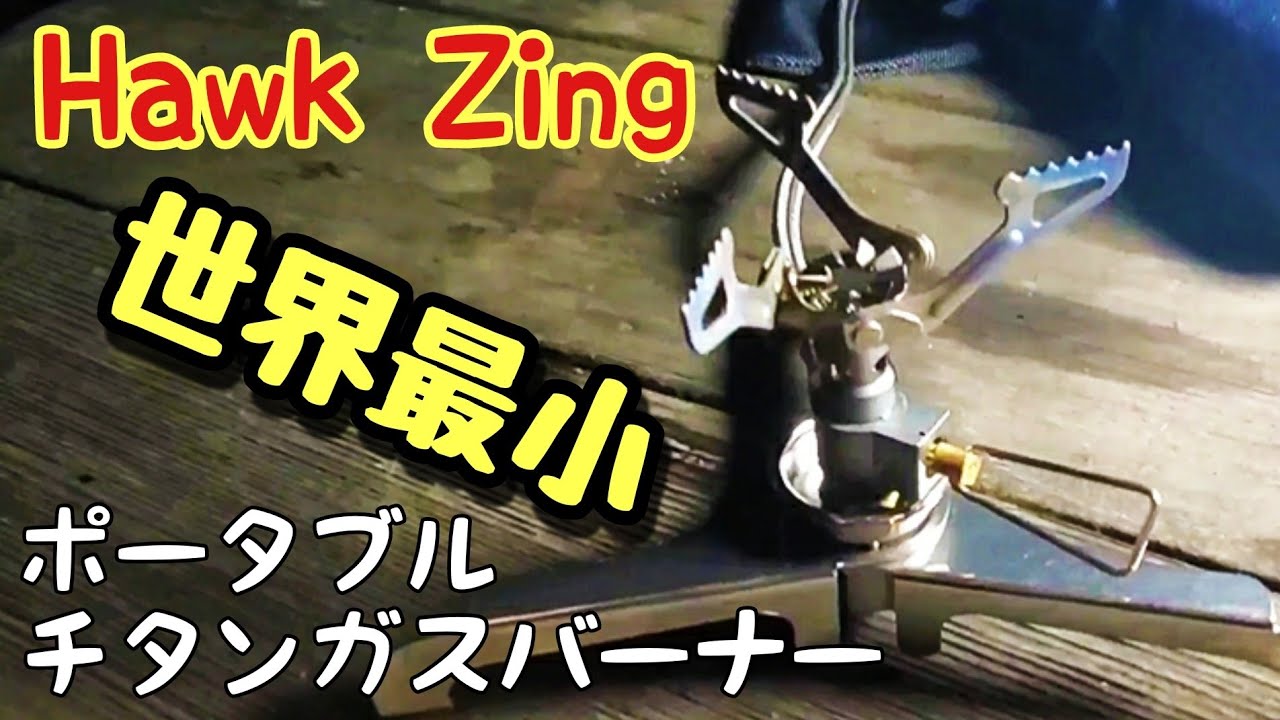 小型・軽量ガスバーナー】世界最小シングルガスバーナー25gレビュー
