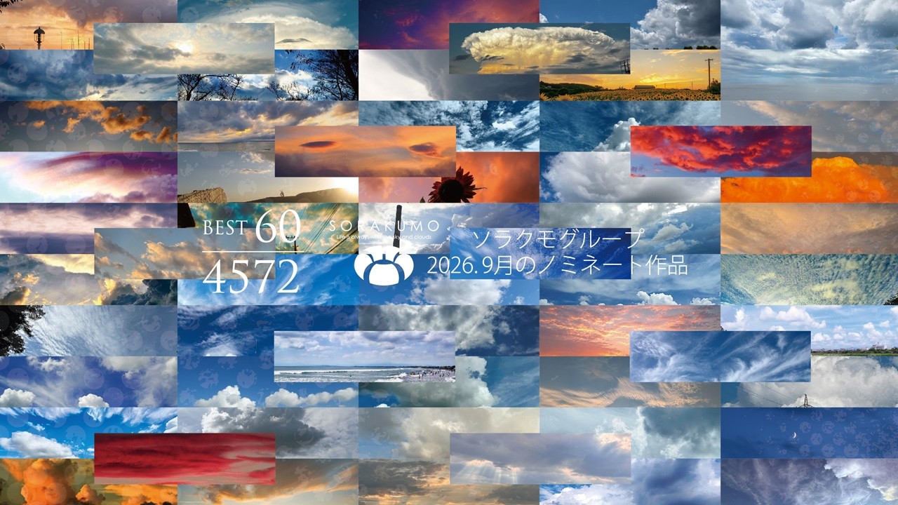 ソラクモグループ8月のセレクションです。8月分（7/26～8/25まで）4572枚から60点選出した作品をここでは掲載しています。今回のテーマは「稲熟月（いなじゅくづき）の空」です。チャンネル登録お願いします。
YouTube「SORAKUMO Archive（ソラクモアーカイブ）」
https://www.youtube.com/@sorakumo_archiveSORAKUMO Archive（ソラクモアーカイブ）は①空と雲の写真や動画 ②バドミントンでの活動動画 ③その他イベント的な動画などのアーカイブとして活用しています。
ソラクモグループ（空と雲の写真）はFacebookで公開中のグループです。メンバーは2.9万人（2026年9月現在）。
毎月グループページのトップ画像を１枚選出しています。毎月約3000点の中からノミネート写真を数十点に絞ります。そのノミネート写真を使用した動画を公開しています。※メンバーの写真につき無断で使用、転載、転用はお控えください。⬇️ソラクモグループ（Facebook）
/ sorakumo
⬇️Instagram
/ katsu56
⬇️Tumblr
https://www.tumblr.com/blog/sorakumo-...
⬇️アメーバブログ
https://ameblo.jp/katsu56/
⬇️ｘ
https://x.com/Katsuyuki_Ito