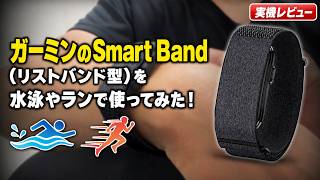 ガーミンのSmart Band（リストバンド型）を水泳やランで使ってみた！
