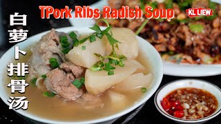 學會煲靚湯,营养丰富,可消食健脾,白萝卜排骨汤 Pork Ribs Radish Soup