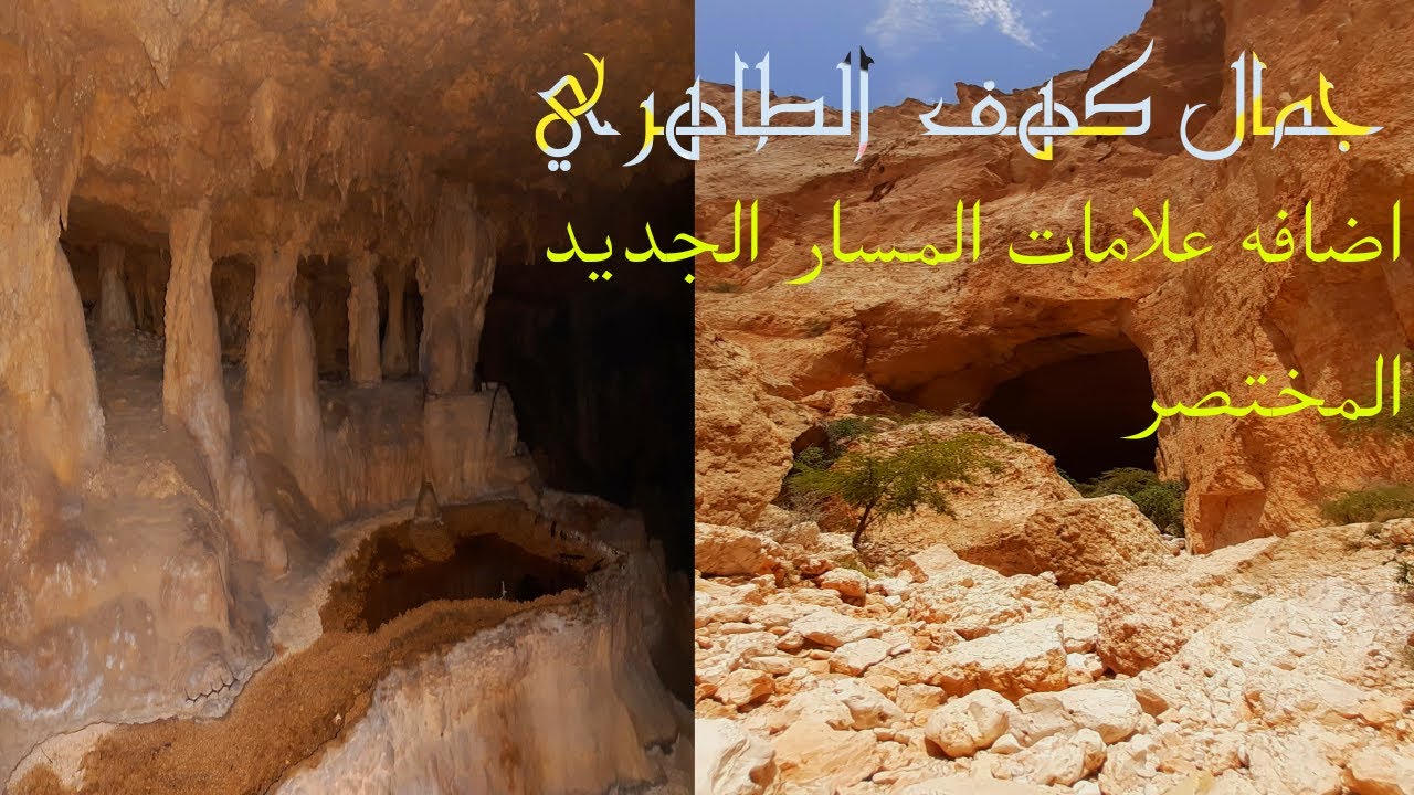 #كهف الطاهري او تري #مسار جبلي