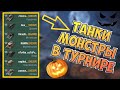 ТУРНИР на ХЕЛЛОУИНСКИХ танках | WoT Blitz | Zlobina Liza