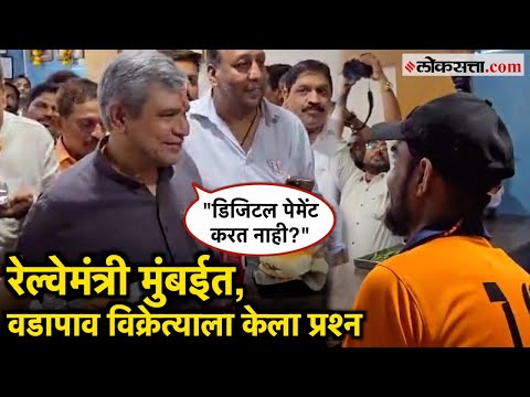 Ashwini Vaishnaw in Mumbai: रेल्वेमंत्री अश्विनी वैष्णव यांनी वडापाव अन् लोकल प्रवासाचा लुटला आनंद