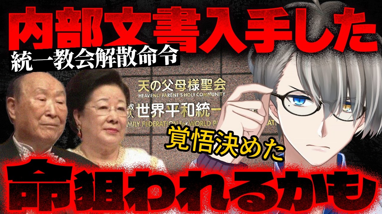 【内部文書を入手】統一教会、解散命令の裏で進む「1000億円財産隠し」の全貌…清算開始で暴かれた資金逃亡の闇【かなえ先生の切り抜き】元配信2026/03/05