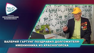 ВАЛЕРИЙ ГАРТУНГ ПОЗДРАВИЛ ДОЛГОЖИТЕЛЯ-ИМЕНИННИКА ИЗ КРАСНОГОРСКА