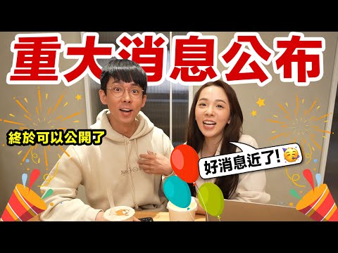 重大消息公布！終於可以公開了…! ♥ 滴妹