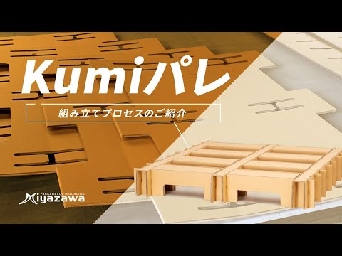 大型 重量物 強化段ボール 神奈川 株式会社ミヤザワ