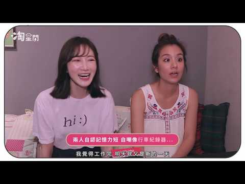 情侶出去玩適合什麼行程？ 莎莎：「情侶待在家就好！」(上)| 姊妹淘babyou