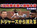 【大谷翔平】危険すぎるラッシングのスライディングにレジェンド激怒！！「大谷とのバッテリー前日に何をしているんだ？」全米騒然の問題プレーに批判殺到！！🔥⚾